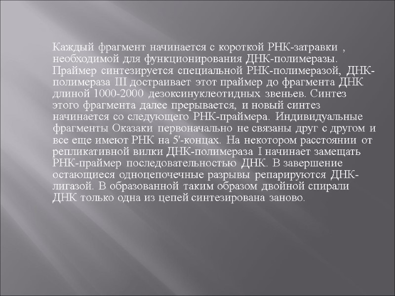 Каждый фрагмент начинается с короткой РНК-затравки , необходимой для функционирования ДНК-полимеразы. Праймер синтезируется специальной